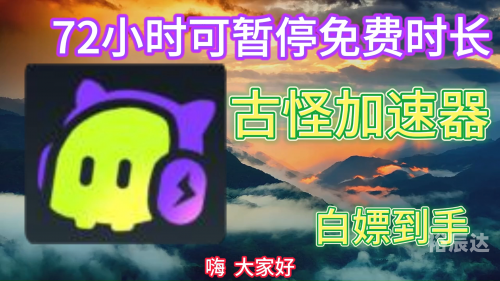 古怪加速器兑换码古怪加速器，探索未知的科技奇迹