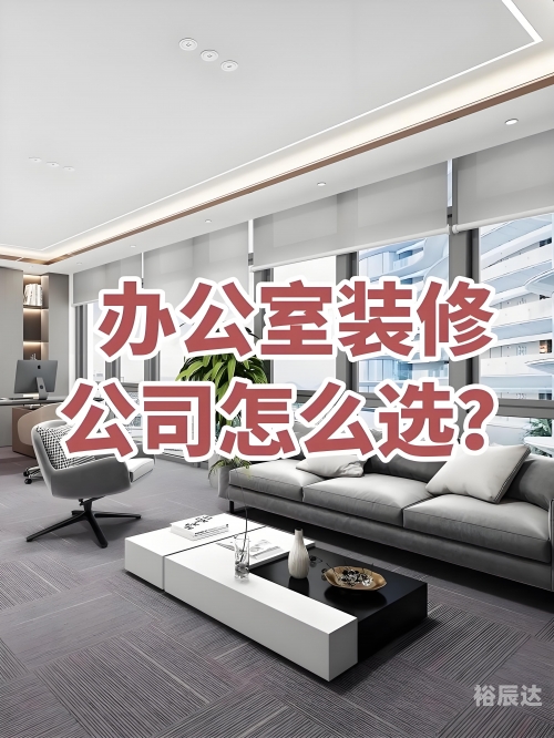 办公室装修常识-第2张图片