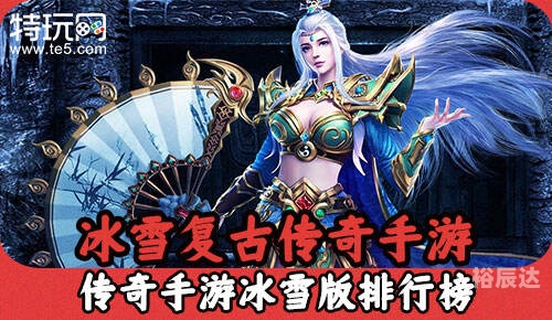 冰雪复古传奇手游推荐冰雪复古传奇手游，重温经典，再现传奇