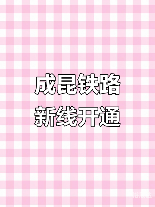 成都到昆明最佳路线火车成都至昆明最佳路线攻略