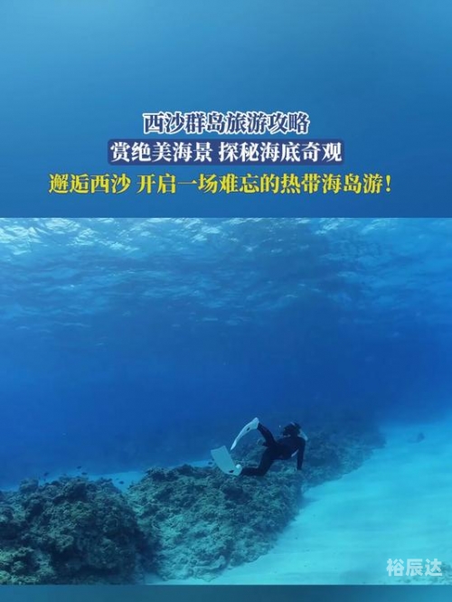 到西沙群岛旅游攻略一日游西沙群岛旅游攻略