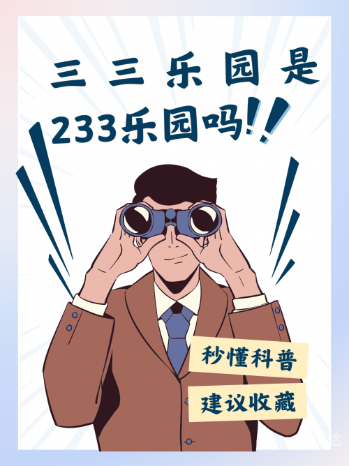 233乐园下载安装免费下载233乐园,免费下载233乐园233乐园下载安装免费攻略