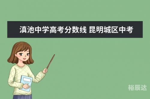 滇池中学网站首页滇池中学网站，探索教育新篇章-第3张图片
