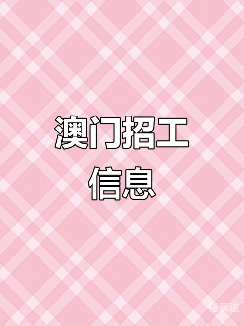澳门人才网最新招聘澳门人才网，汇聚人才，助力澳门发展