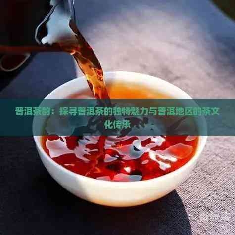 中国普洱茶网中国普洱茶，千年传承的魅力