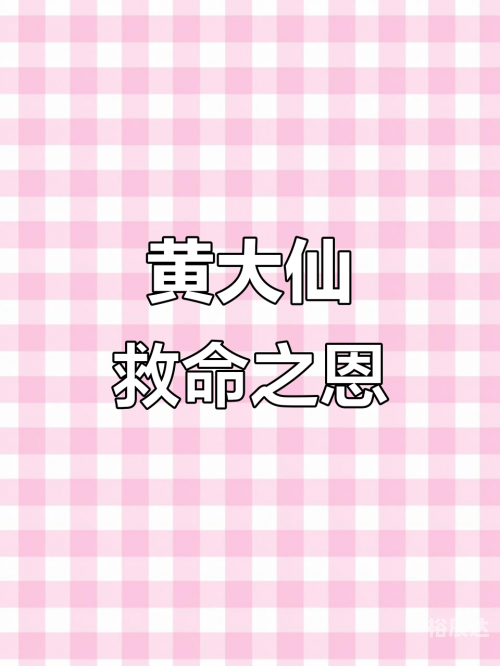 黄大仙救世报图片AB彩图黄大仙救世报图，信仰与救赎的象征-第3张图片