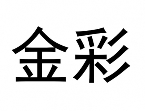 金彩网l天下彩免费大全金彩网天下彩免费大全-第2张图片