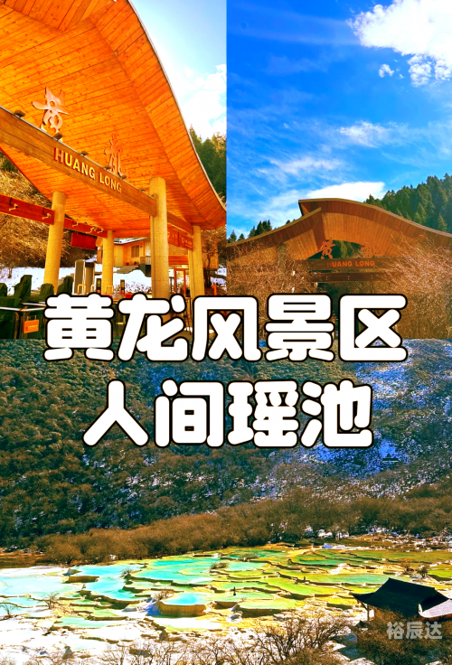 四川黄龙景区四川黄龙，自然奇景与人文底蕴-第1张图片