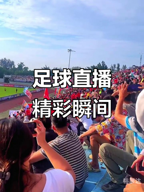 098足球直播网098足球，精彩纷呈的竞技场-第2张图片