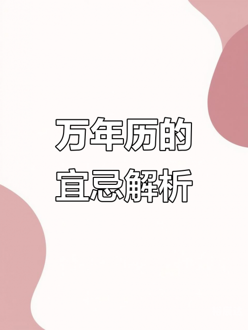 8月最好的黄道吉日是哪天啊探寻8月最佳黄道吉日，开启美好生活新篇章