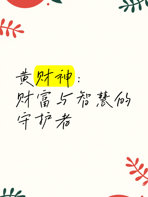 财神爷心水论坛，财富与智慧的交汇之地