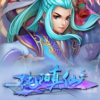 纯阳真仙小说免费阅读纯阳真仙-第2张图片