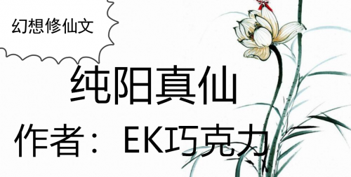 纯阳真仙小说免费阅读纯阳真仙-第3张图片