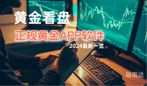 黄金APP下载黄金APP下载体验-第3张图片