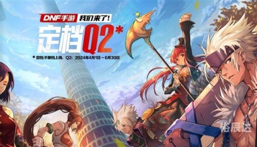 地下城与勇士官网活动中心地下城勇士官网介绍-第2张图片