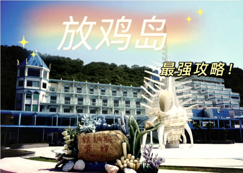 放鸡岛旅游公司放鸡岛旅游攻略-第2张图片