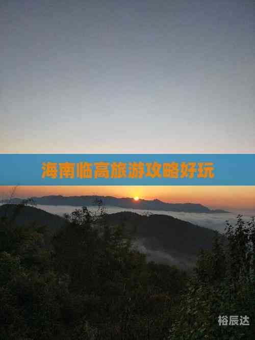 海南省临高县海南省临高县旅游攻略
