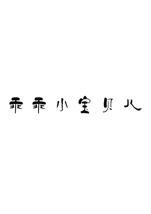 乖乖图厍乖乖图库资料大全-第3张图片