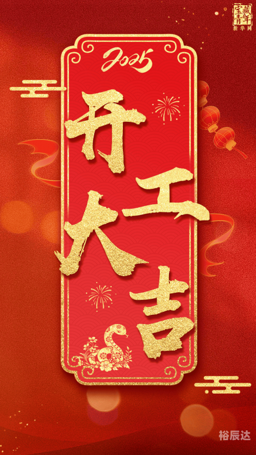 2024年正月开工吉日和时间表2024年正月开工吉日-第2张图片