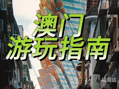 2023澳门资料免费看，探索澳门的历史与文化
