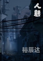 耻辱游戏保险箱密码耻辱游戏，揭开游戏背后的阴影