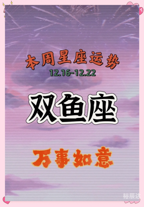 双鱼座今日运势查询-第2张图片
