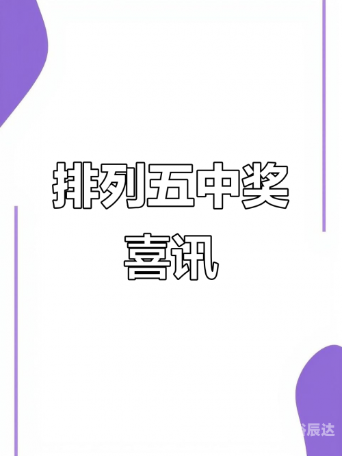 今天排列5开奖号码结果查询今天排列5开奖号码结果揭晓-第2张图片
