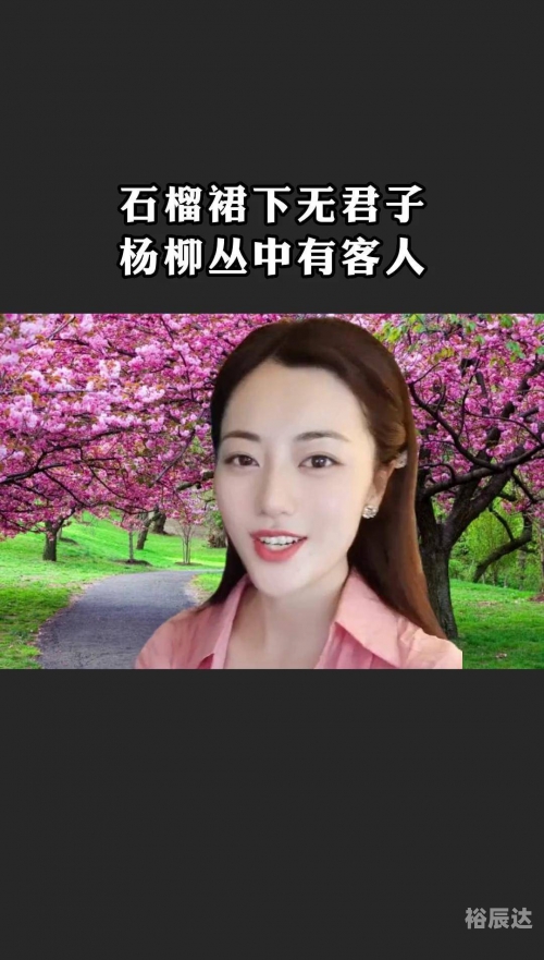 石榴裙底下无君子全诗的意思石榴裙下的浪漫与激情-第1张图片
