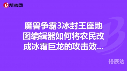 冰封王座地图编辑器打不开冰封王座地图编辑器，探索地图制作的无限可能