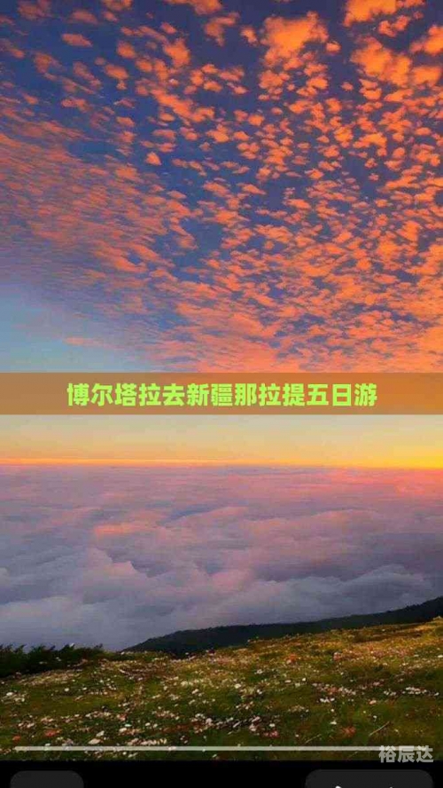 博尔塔拉景点博尔塔拉景点介绍-第2张图片