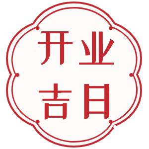 2024年正月开业最佳日子推荐-第2张图片