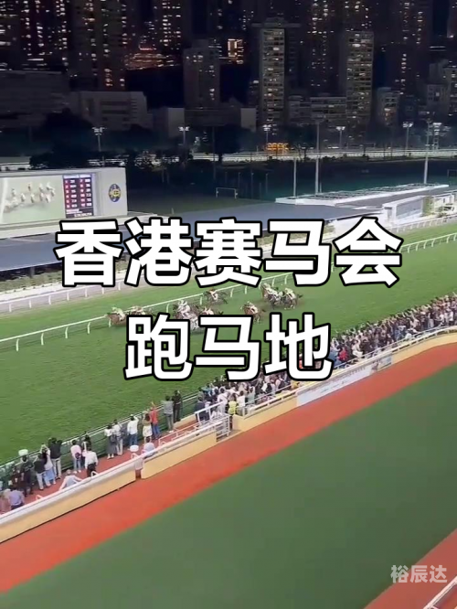 香港赛马会最准资料免费资料香港赛马会最准资料免费资料介绍-第2张图片