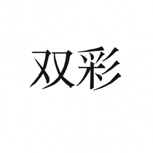 双彩网首页双彩网首页，探索彩市新天地-第2张图片
