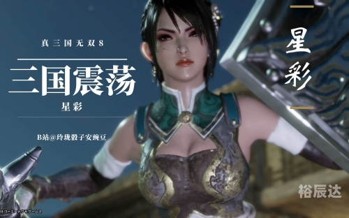 真三国无双8帝国真三国无双8帝国，帝国崛起的新篇章-第3张图片