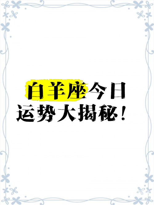 白羊座今日运势-第1张图片