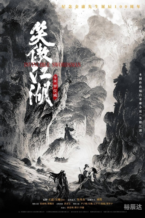 新笑傲江湖，江湖新篇章