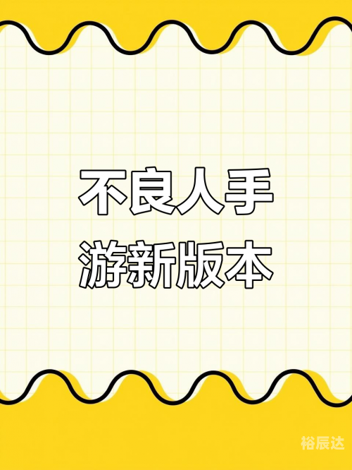 不良人手游充值折扣1折不良人手游，探索游戏世界的魅力-第3张图片
