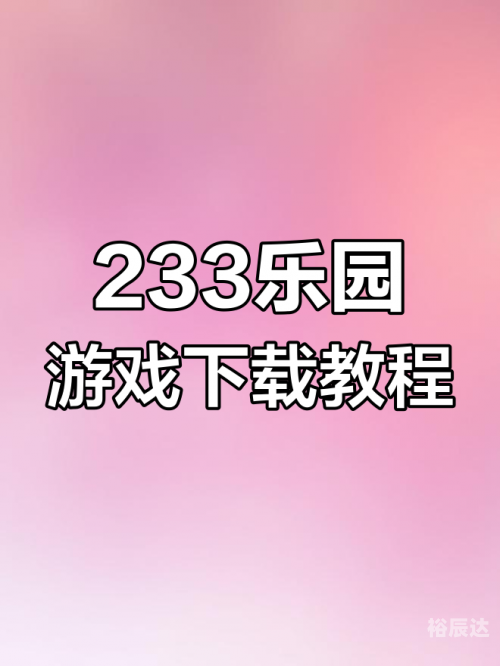 233乐园下载安装免费下载233乐园,免费下载233乐园233乐园下载安装免费攻略-第3张图片