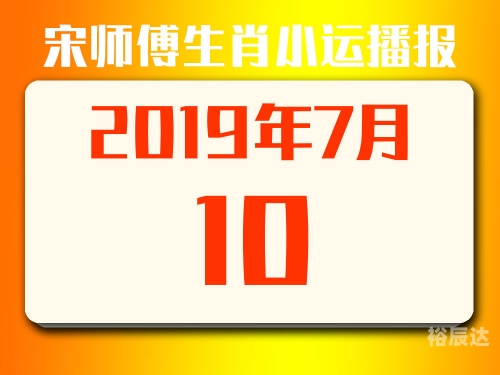 2019今日特马结果2019今日特马结果回顾-第1张图片