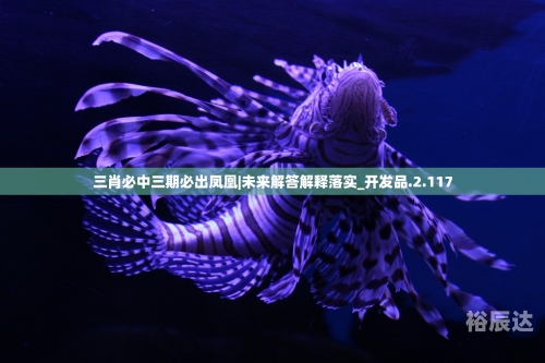 三期必出特一肖千年变成练女妖三期必出特一肖，揭秘未来趋势