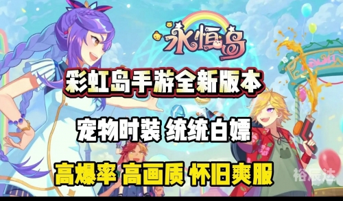 彩虹岛官方下载彩虹岛官方下载指南-第1张图片