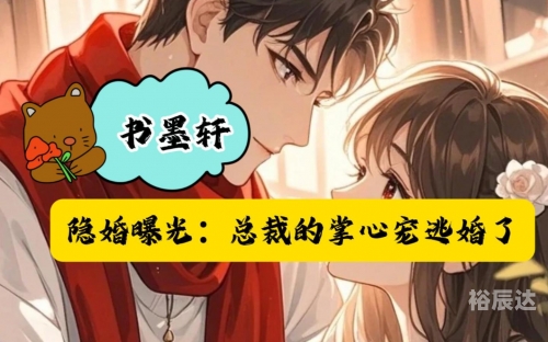 隐婚100分 惹火娇妻嫁一送一隐婚100分，惹火娇妻嫁一送一-第1张图片