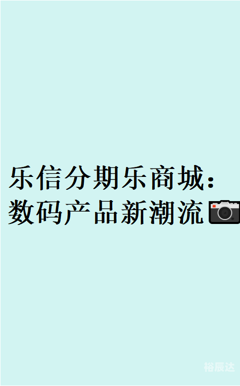 乐购官方网站介绍