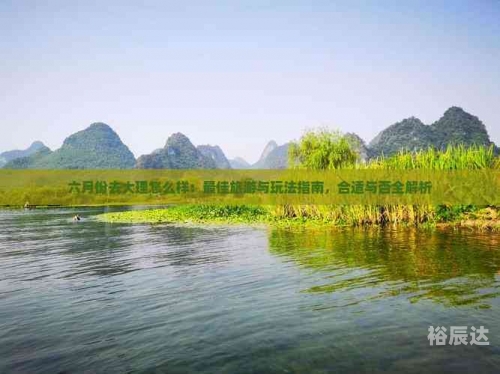 六月份去哪里旅游最合适六月份旅游最佳去处推荐-第2张图片