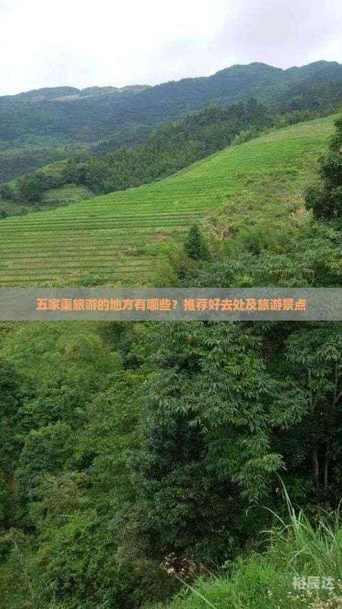五家渠景点五家渠景点介绍