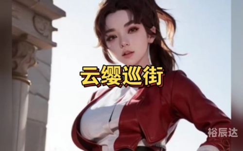 天堂引路人云缨巡街天堂引路人，探索18C.MIC的神秘世界