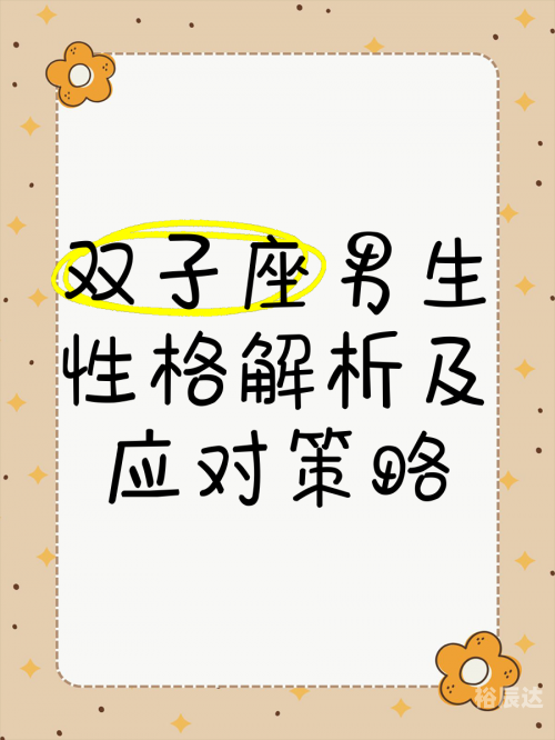 双子座男生和什么座最配双子座男生与哪些星座最配