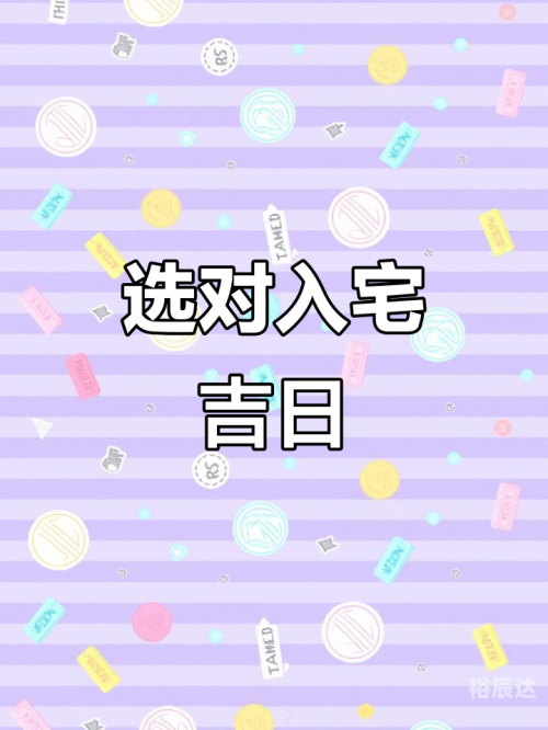 2021年最佳的入宅吉日一览表2021年最佳入宅吉日一览表