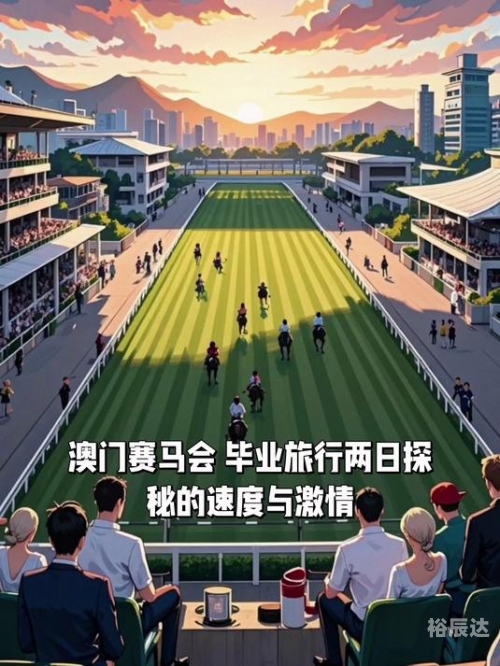 澳门赛马文化与魅力