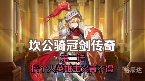 坎公骑冠剑地精村怎么过坎公骑冠剑，地精的愤怒-第2张图片